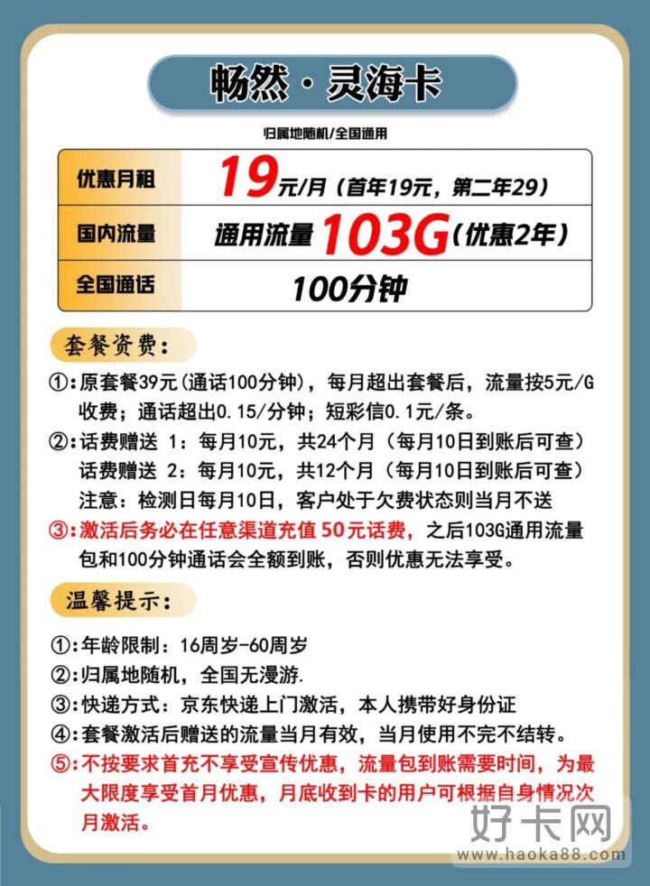 低月租！低首充！103G通用流量+100分钟通话，仅需19元/月！-1