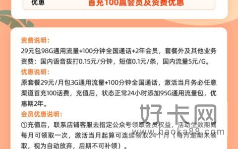 送会员！每月98G通用流量+100分钟！仅29元/月！免费申请
