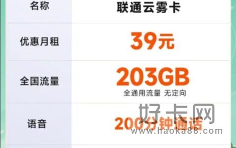 联通云雾卡 39元包203G通用流量+200分钟通话（免费申请）