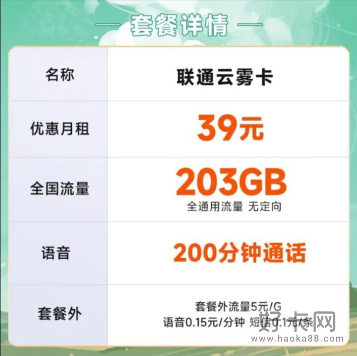 联通云雾卡 39元包203G通用流量+200分钟通话（免费申请）-1