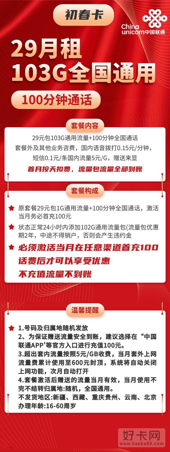 联通初春卡29元包103G通用流量+100分钟通话 两年套餐-1