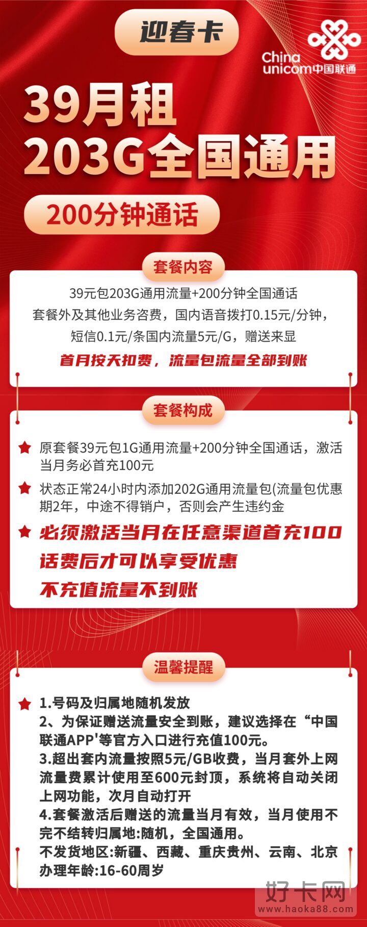 联通迎春卡39元包203G通用流量+200分钟通话 两年套餐-1