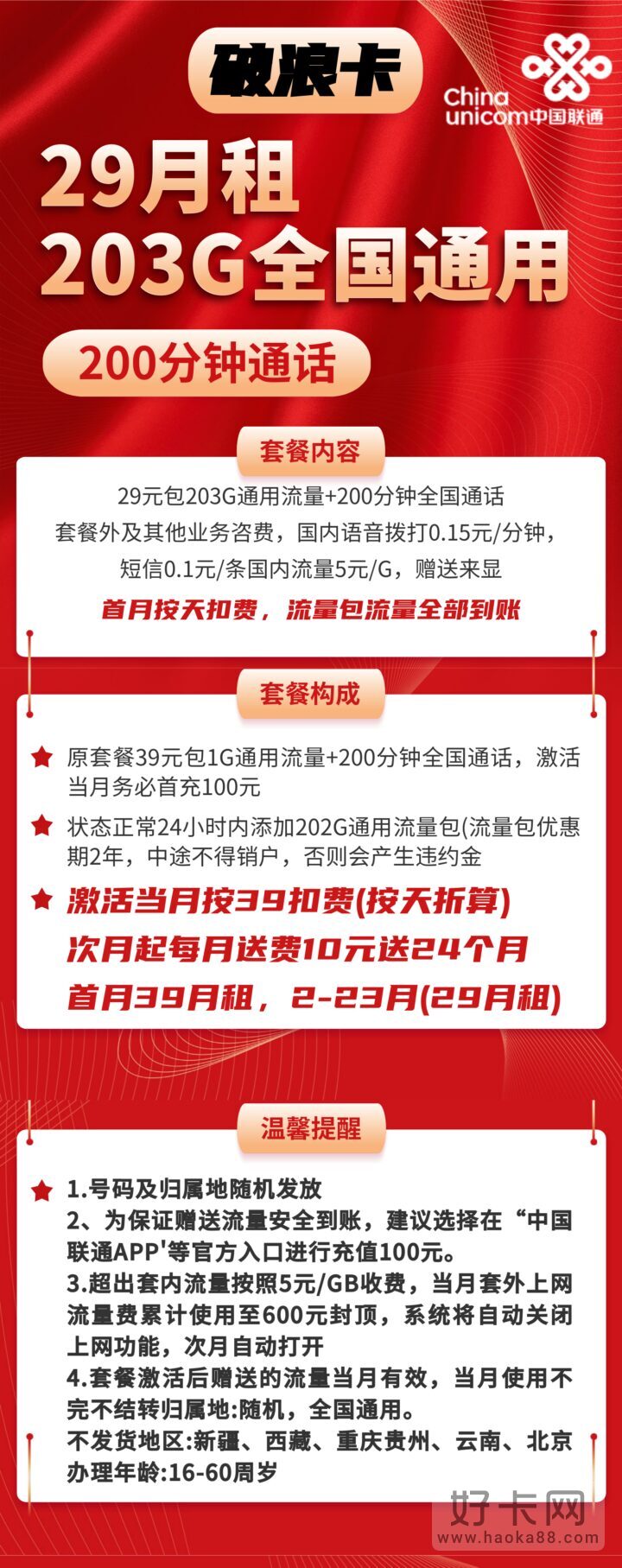 更划算！联通破浪卡29元包203G通用流量+200分钟通话（两年优惠）-1