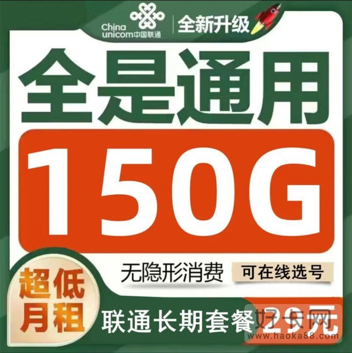 长期流量！联通蜜瓜卡29元包150G全国通用流量（可选号）-1