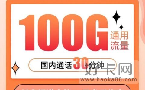 联通咚咚卡29元100G通用流量+30分钟 （永久套餐/资费）