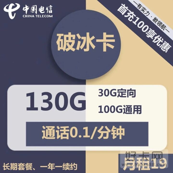 【 低月租】 电信破冰卡19元100G通用流量+30G定向流量（一年一续）-1