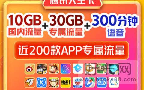 2023款腾讯天王卡 59元10G通用流量300分钟语音