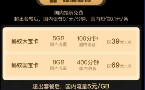 蚂蚁国宝卡套餐介绍 69元8G国内流量＋400分钟语音