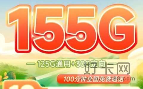 【永久套餐】电信阳光卡 155G全国流量+100分钟通话 仅19元/月！