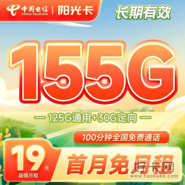 【永久套餐】电信阳光卡 155G全国流量+100分钟通话 仅19元/月！-1