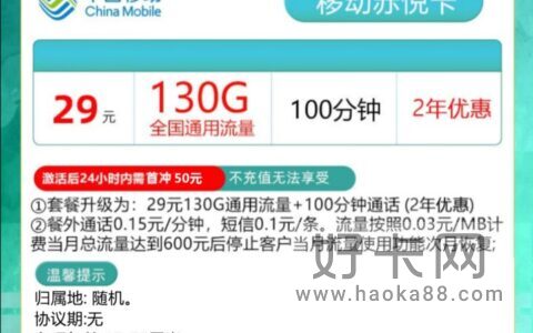 移动两款好卡推荐：29元130G通用+100分钟/39元180G通用+100分钟