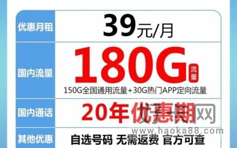 电信星元卡 39元180G全国流量 长期套餐可选号！