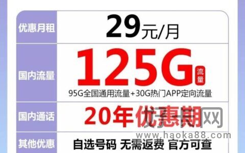 电信星夏卡 29元125G全国流量 长期套餐可选号！