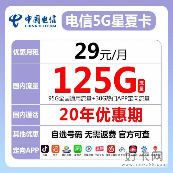 电信星夏卡 29元125G全国流量 长期套餐可选号！-1