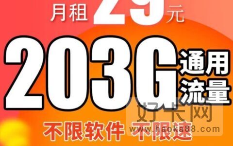 联通浙星卡 29元203G全国通用流量 不限APP，不限速！