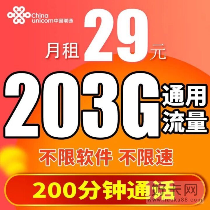 联通浙星卡 29元203G全国通用流量 不限APP，不限速！-1