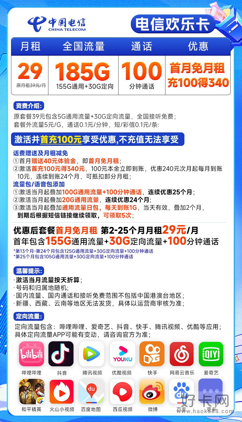 电信欢乐卡 29元155G通用流量+30G定向流量+100分钟通话