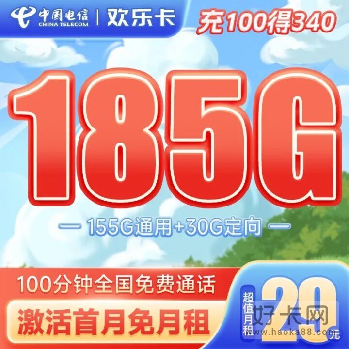 电信欢乐卡 29元155G通用流量+30G定向流量+100分钟通话-1