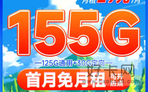 自己激活、可选号、长期资费！电信春晖卡29元月租155G大流量