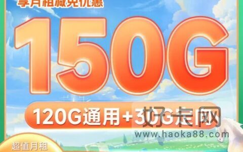 移动白马卡 29元月租享150G超大流量