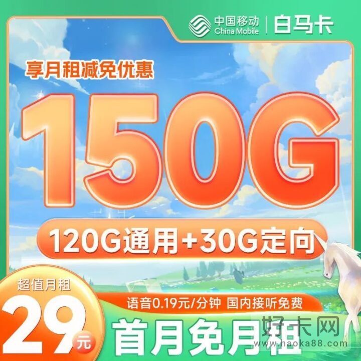 移动白马卡 29元月租享150G超大流量-1