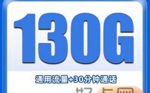 联通海春卡 29元/月=130G纯通用+30分钟！速抢~