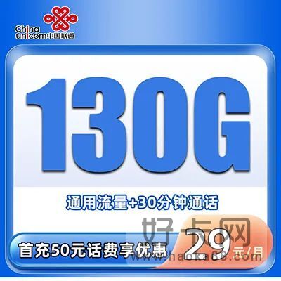 联通海春卡 29元/月=130G纯通用+30分钟！速抢~-1