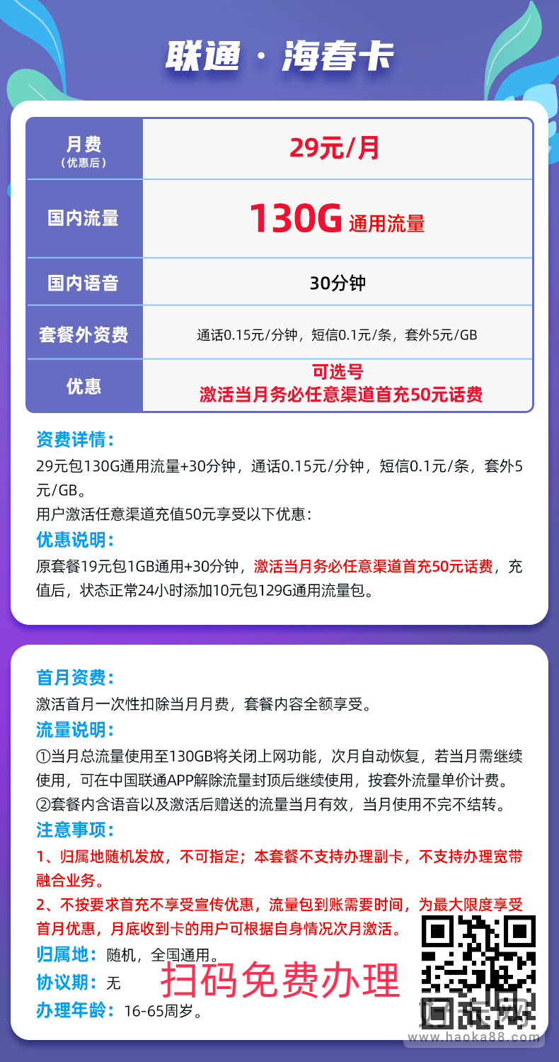 联通海春卡 29元/月=130G纯通用+30分钟！速抢~