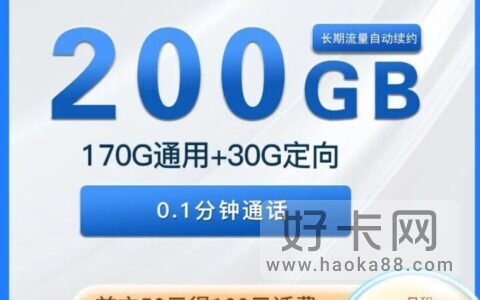 电信天星卡 19元200G超大流量（长期流量套餐）