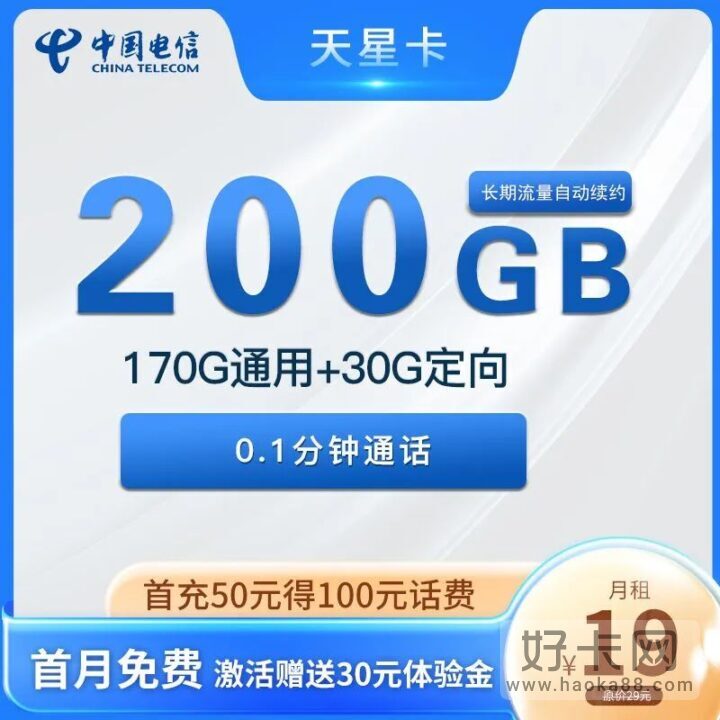 电信天星卡 19元200G超大流量（长期流量套餐）-1