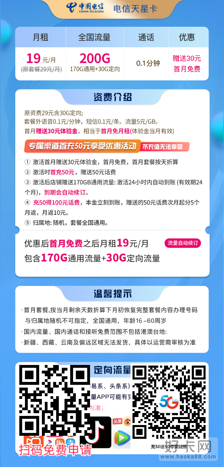 电信天星卡 19元200G超大流量（长期流量套餐）