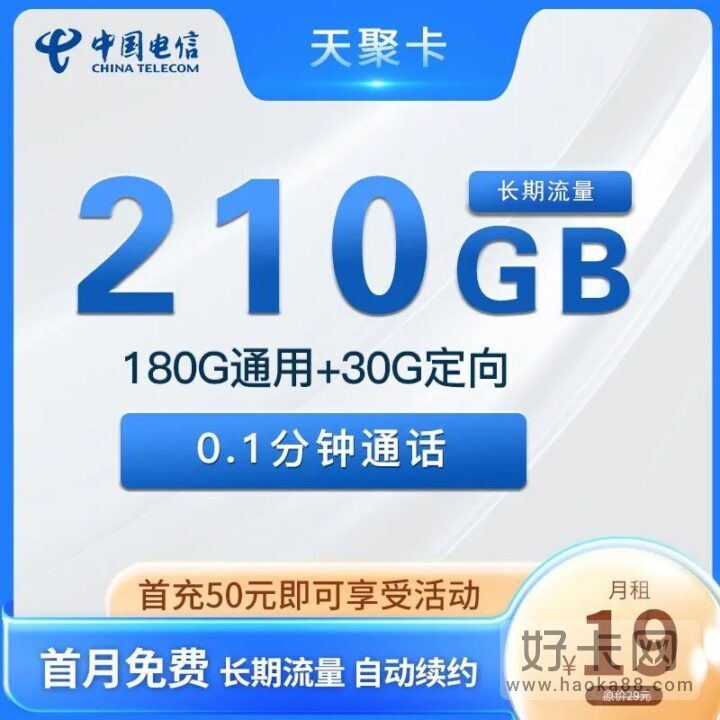 电信天聚卡 19元210G大流量 长期流量套餐-1