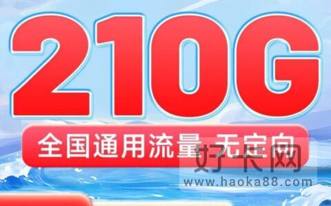 联通云霞卡 39元210G通用流量+100分钟通话