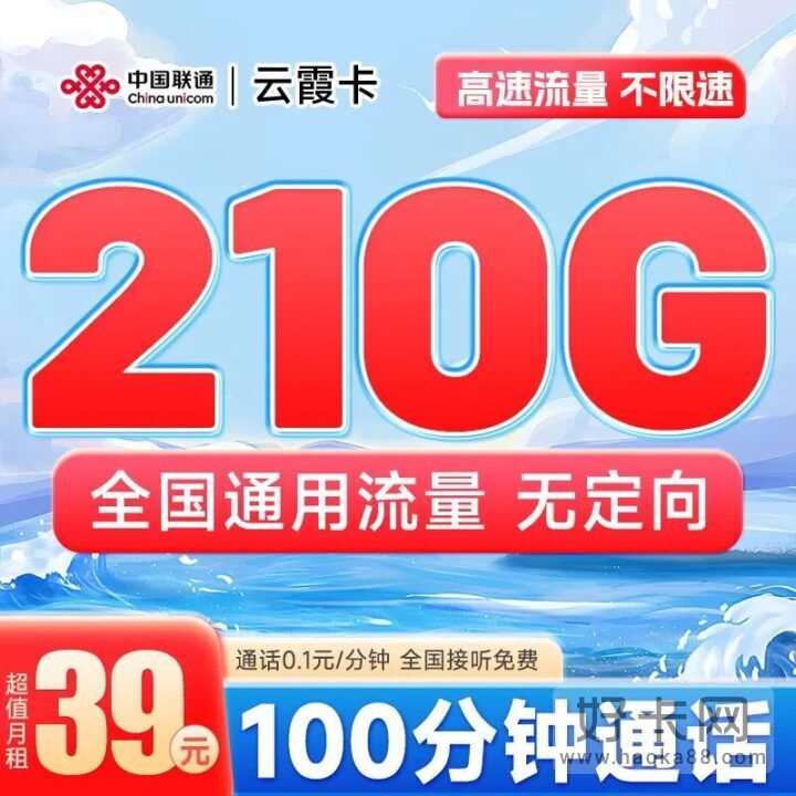 联通云霞卡 39元210G通用流量+100分钟通话-1