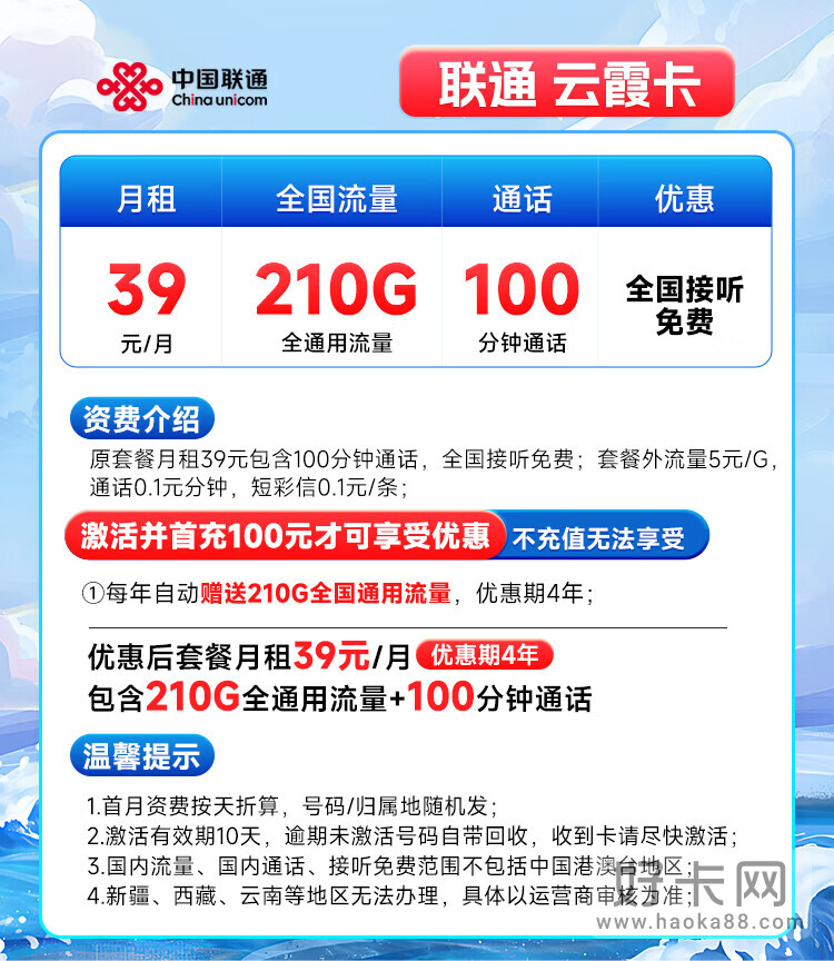 联通云霞卡 39元210G通用流量+100分钟通话