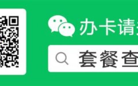 联通流量套餐哪个最划算？联通王卡限定版套餐一览