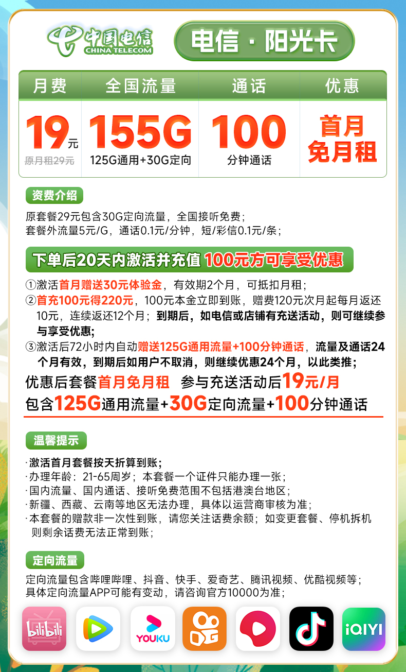 【永久套餐】电信阳光卡 155G全国流量+100分钟通话 仅19元/月！