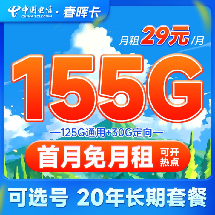 自己激活、可选号、长期资费！电信春晖卡29元月租155G大流量-1