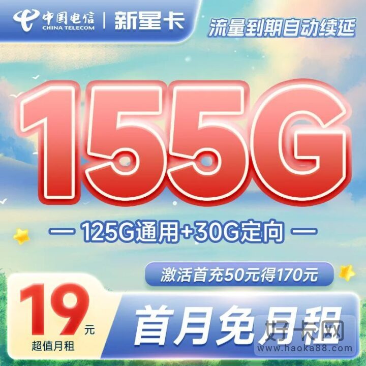 低月租！湖北电信星卡 19元155G流量 长期流量卡套餐-1