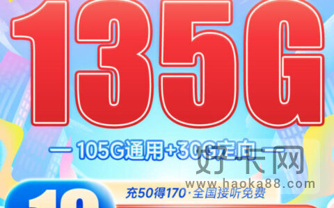 电信新星卡·喜悦版 19元135G流量 流量长期