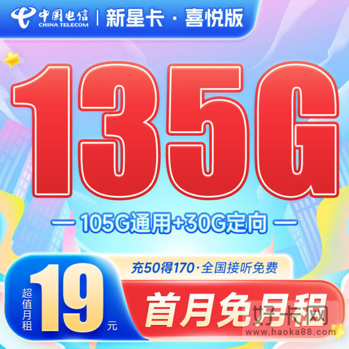 电信新星卡·喜悦版 19元135G流量 流量长期-1