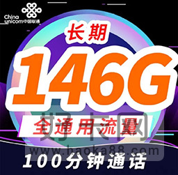 联通长期套餐！29元月租146G通用流量+100分钟-1