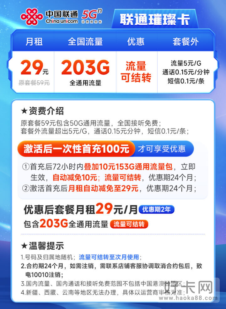 联通璀璨卡 29元203G通用流量 流量可结转（两年优惠）-2