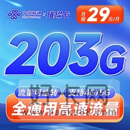 联通璀璨卡 29元203G通用流量 流量可结转（两年优惠）-1