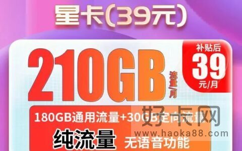 电信神鹏卡39元210G流量（长期套餐、流量可结转）