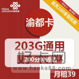 联通渝都卡 39元203G通用流量+200分钟通话