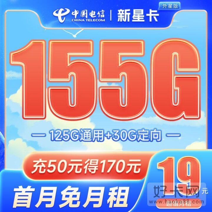 电信新星卡·外星版 19元155G流量 可续约-1