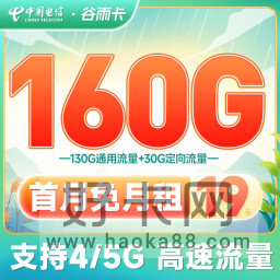 电信谷雨卡 19元160G流量 短期低月租首选