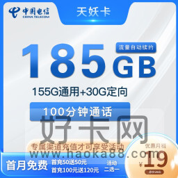 长期套餐！电信天妖卡 19元185G流量100分钟