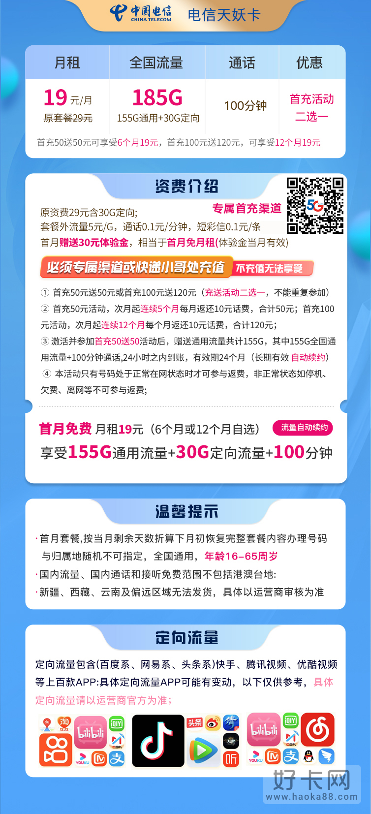 长期套餐！电信天妖卡 19元185G流量100分钟